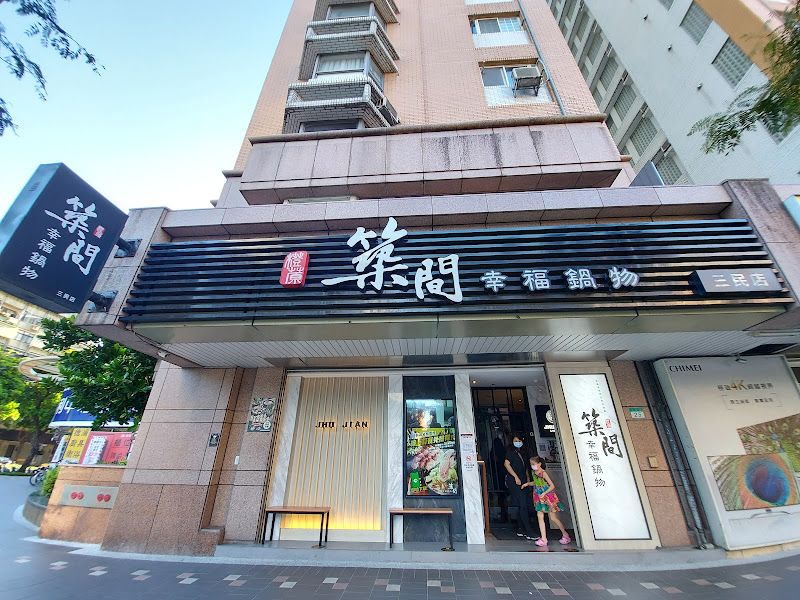 築間幸福鍋物 台北三民店