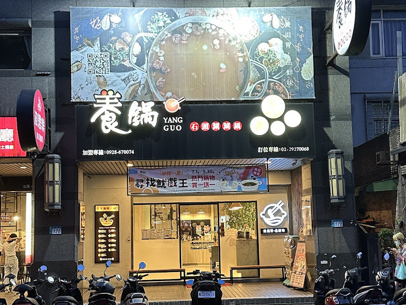 養鍋 Yang Guo 石頭涮涮鍋 (台北中和店)