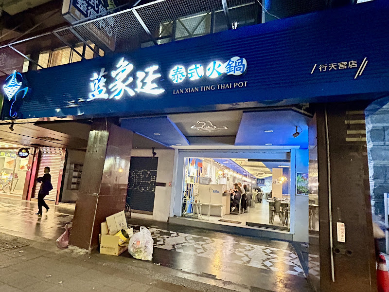 藍象廷泰式火鍋 行天宮店