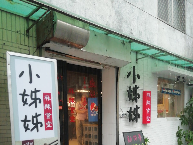 小姐姐麻辣食堂