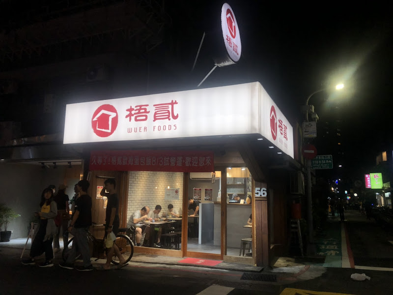 梧貳WUERFOODS歐姆蛋包飯專賣店