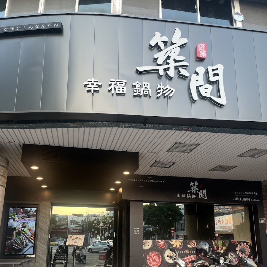 築間幸福鍋物 台中崇德二店