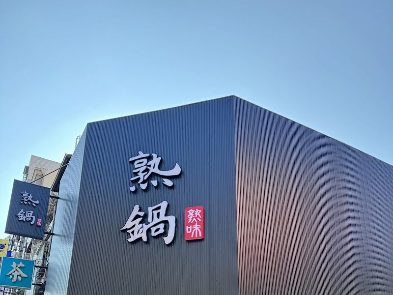 熟鍋-台中文心青海店