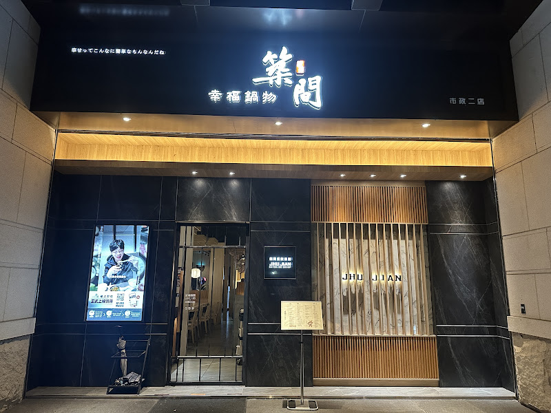 築間幸福鍋物 台中市政二店