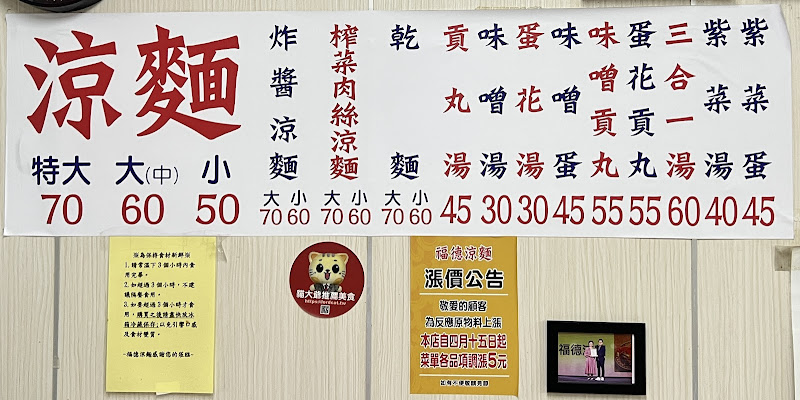 福德涼麵