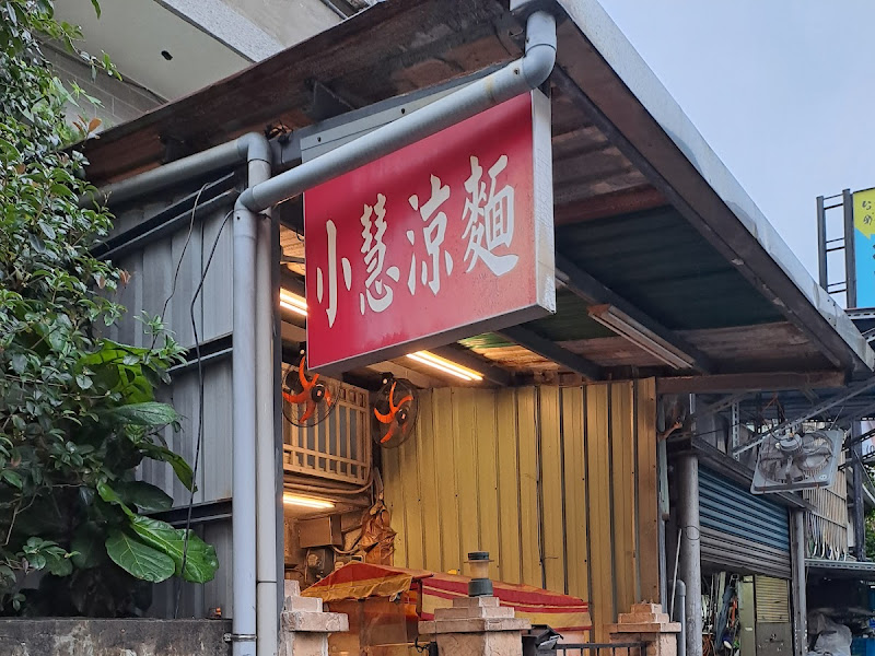 小慧涼麵店