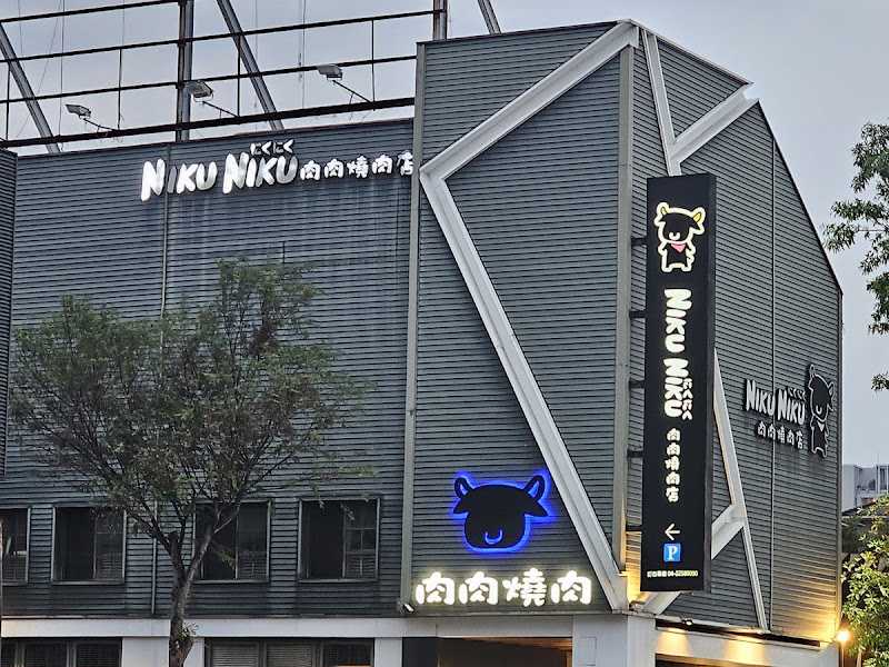 肉肉燒肉朝馬店