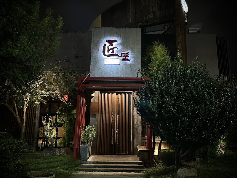 匠屋燒肉 朝馬館