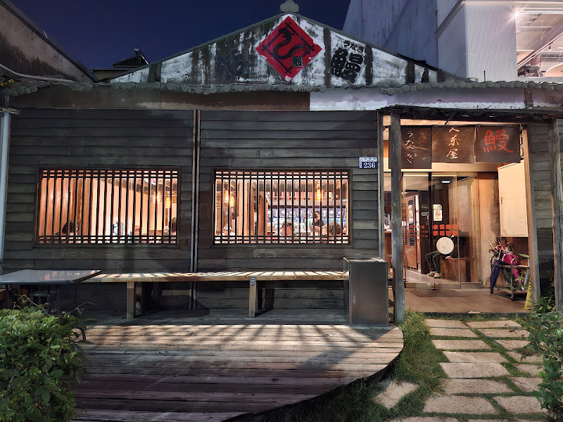 大東屋日本活鰻店 總店