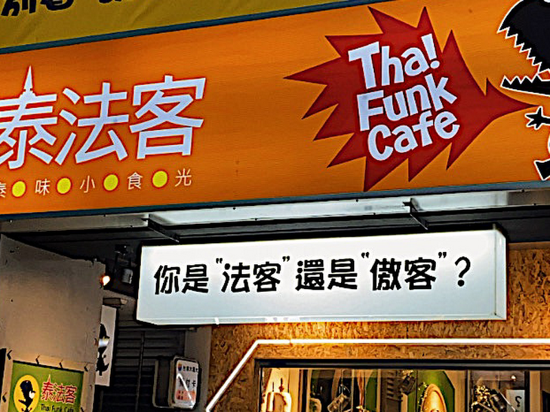 泰法客泰味小食光