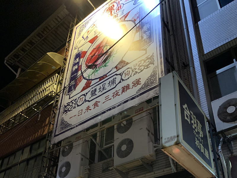 大港參貳牛排館 鹽埕店