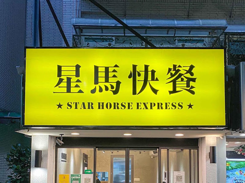 星馬快餐 Sin Ma Express 台北大安店