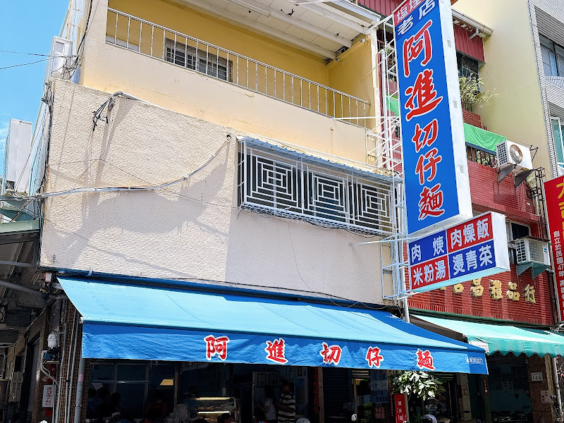 阿進切仔麵