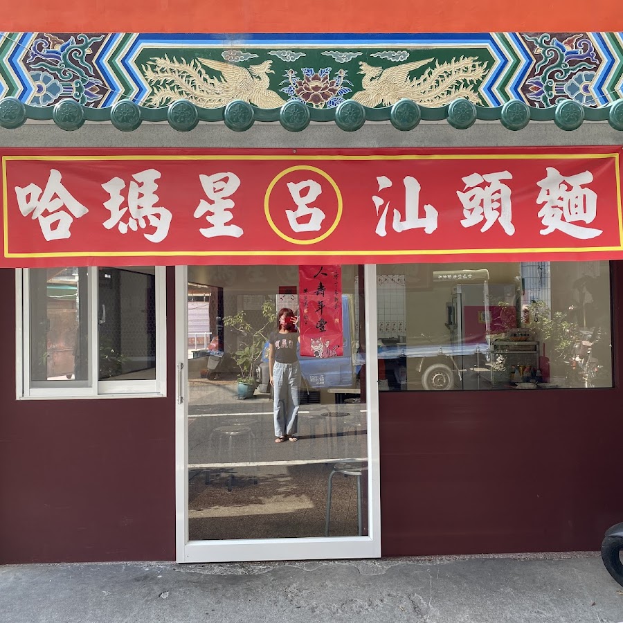 哈瑪星汕頭麵呂