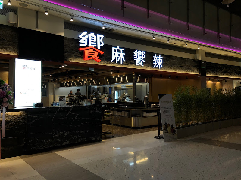 饗麻饗辣-高雄夢時代店