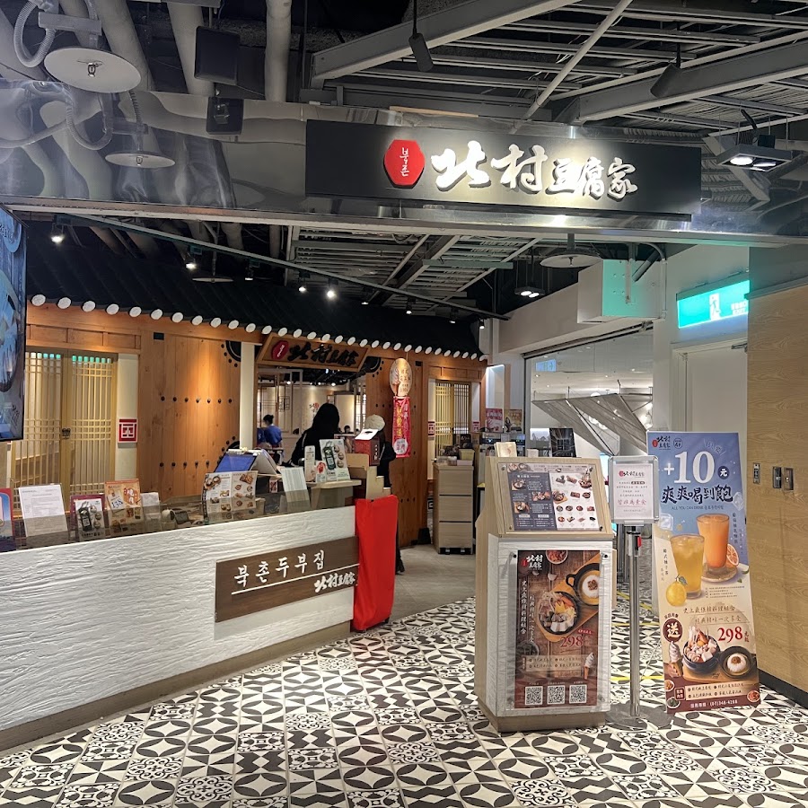 北村豆腐家 高雄左營店