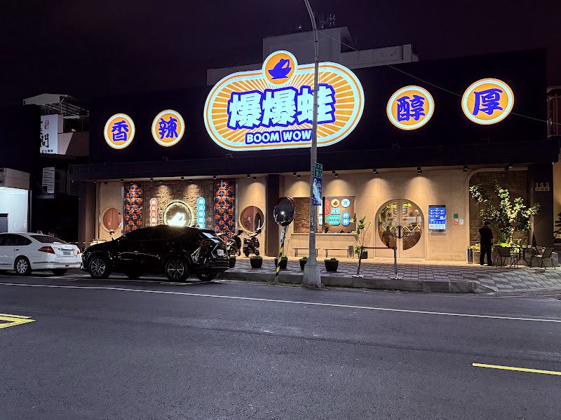 爆爆蛙 中式串燒 熱炒 各式特色料理