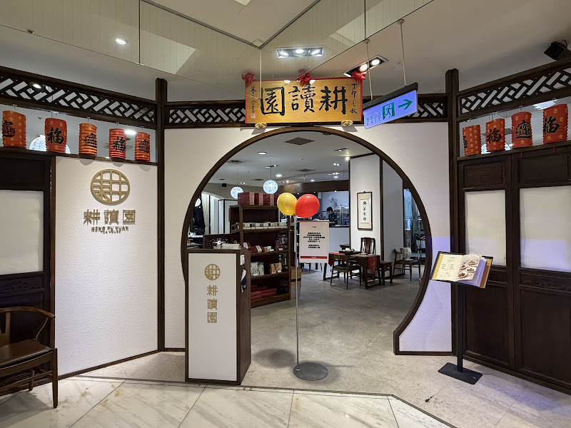 耕讀園新光三越高雄左營店