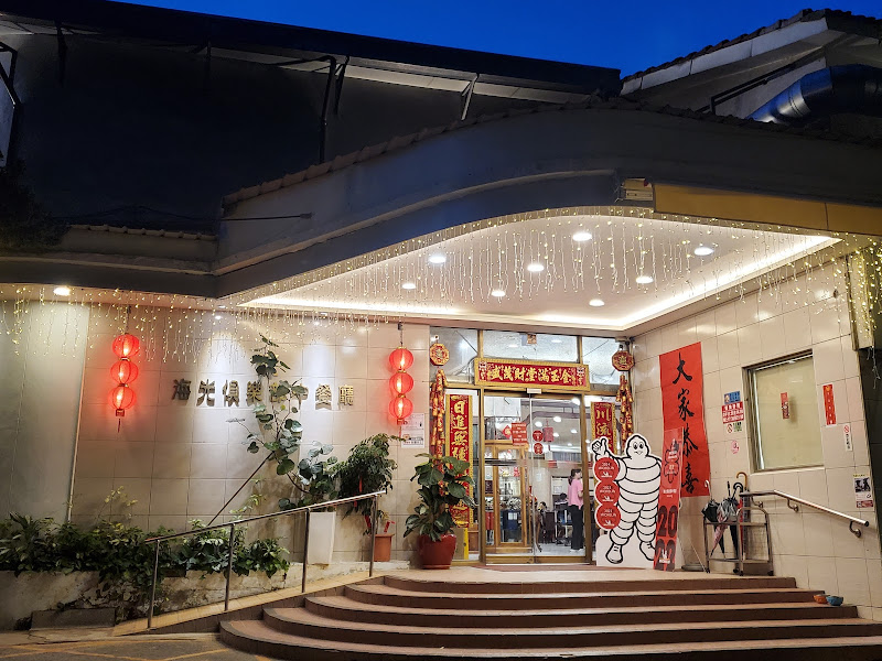 海光俱樂部中餐廳