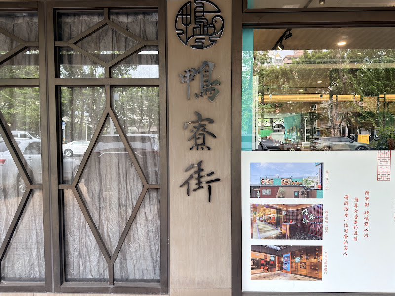 鴨寮街-烤鴨點心坊-鳳山一號店