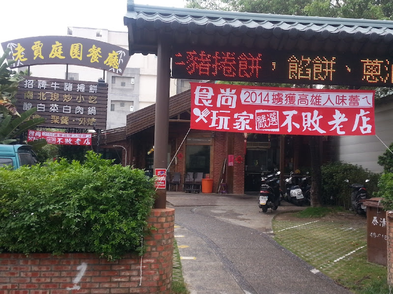 老賈小館庭園餐廳