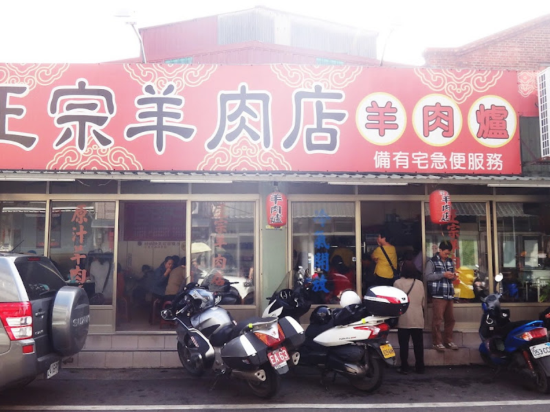 正宗羊肉店