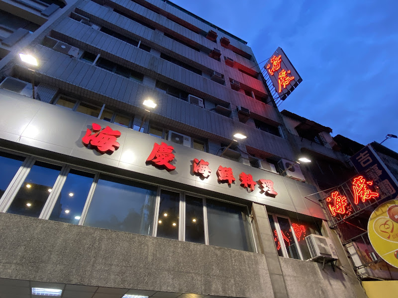 海慶澎湖海鮮