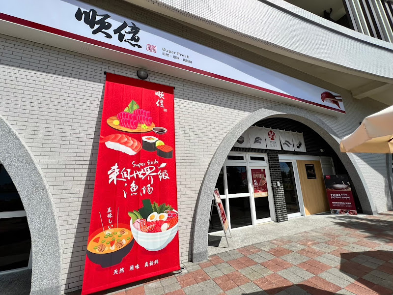 順億鮪魚專賣店 - 漁港門市