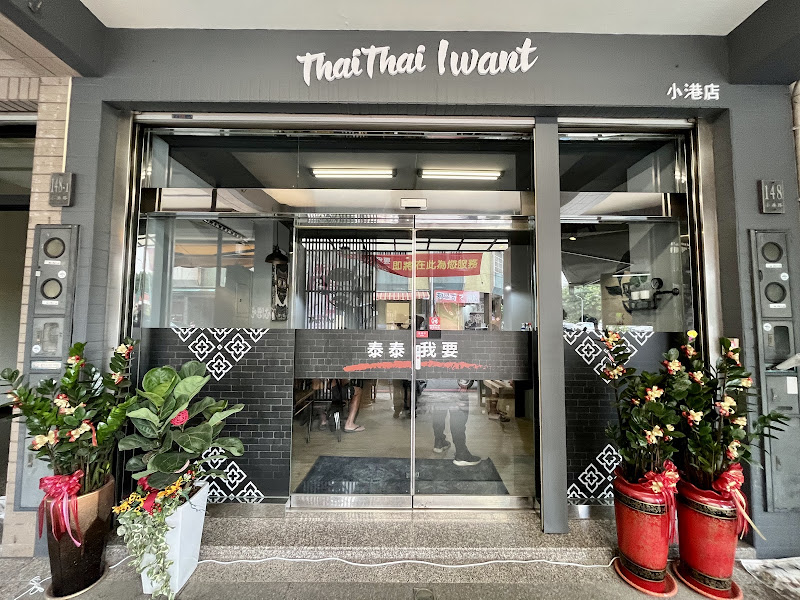 泰泰我要 小港店