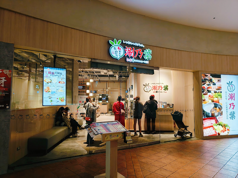 涮乃葉 高雄SKM Park店