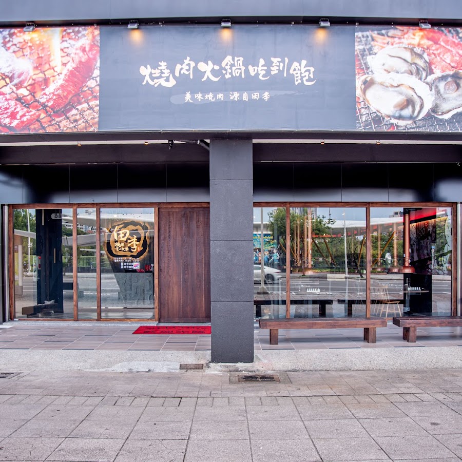 田季發爺燒肉 高雄中山店