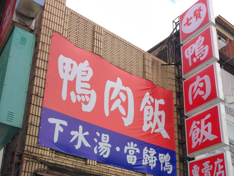 七賢鴨肉飯專賣店