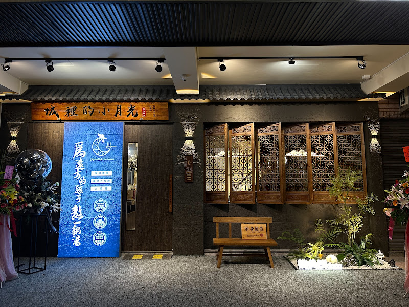 城裡的小月光 單身雞湯 大中店 火燒雞創始店