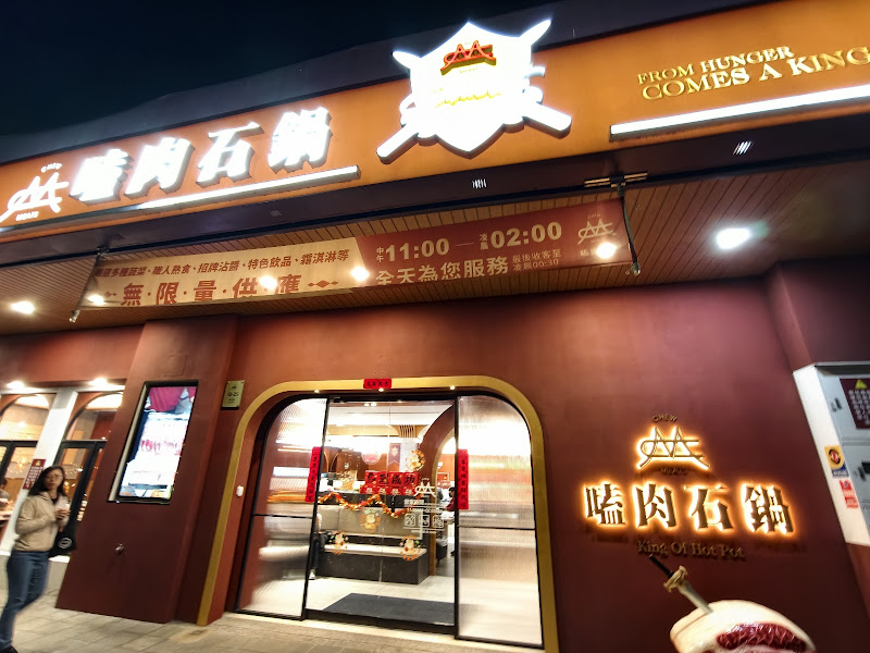 嗑肉石鍋-高雄小港店(二代店)