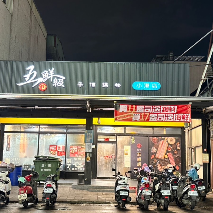 五鮮級鍋物專賣 小港康莊店