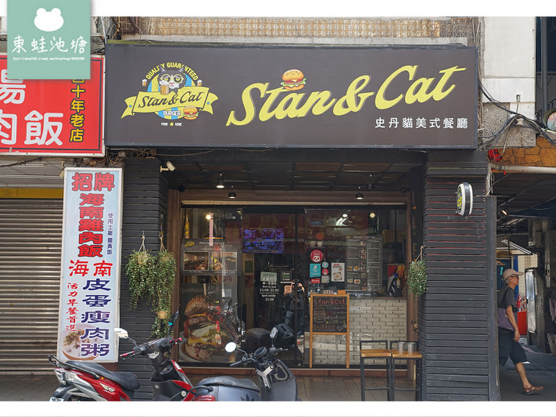 Stan & Cat 史丹貓美式餐廳 西門店