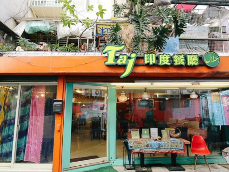 TAJ 泰姬印度餐廳 (TAJ Indian Restaurant)