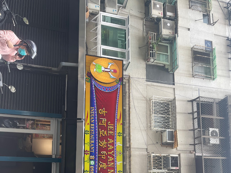 Jee Aayan Nu Indian Restaurant 吉阿亞努印度餐廳