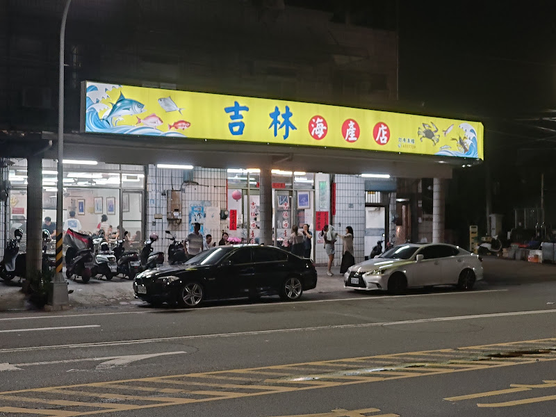 吉林海產店