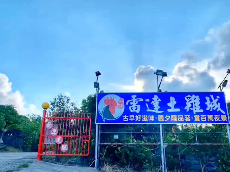 雷達土雞城