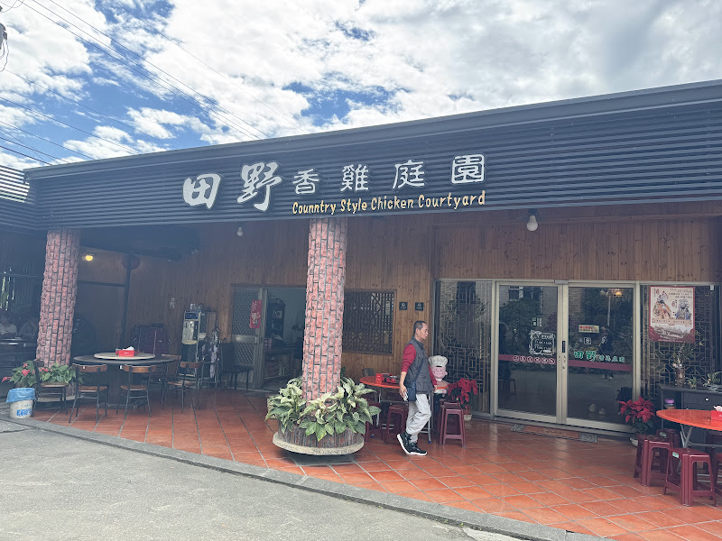 田野香雞庭園
