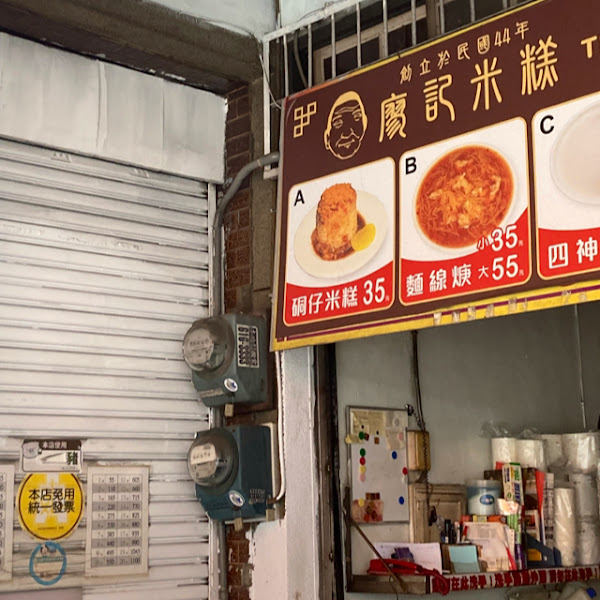 廖記米糕