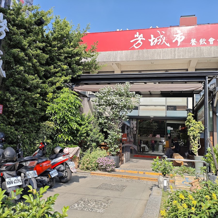 芳城市庭園餐廳 (本館總店)