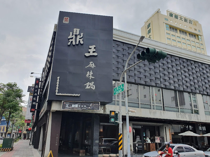 鼎王麻辣鍋(高雄七賢店)