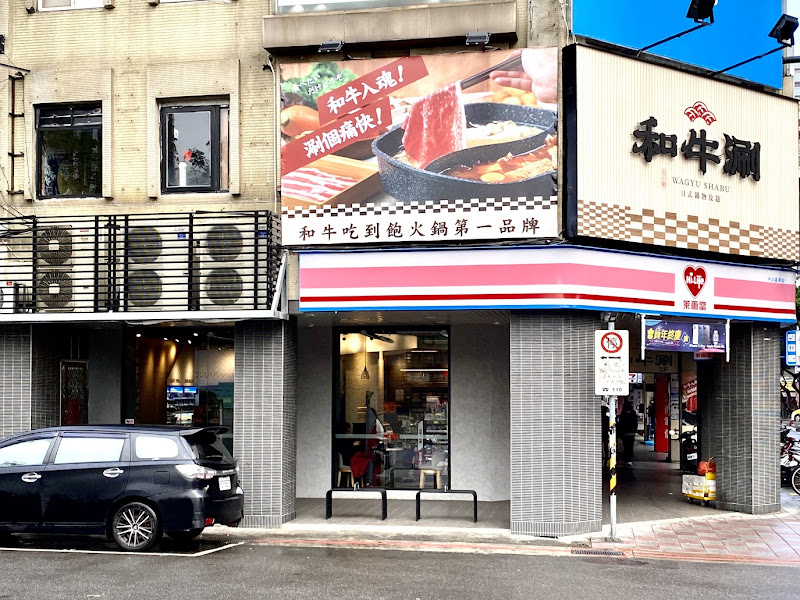 和牛涮 日式鍋物放題 台北林森北店