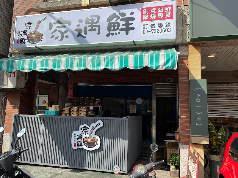 家遇鮮海鮮鍋燒專賣