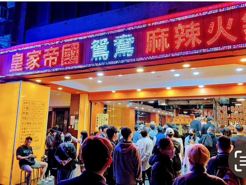 皇家帝國麻辣火鍋