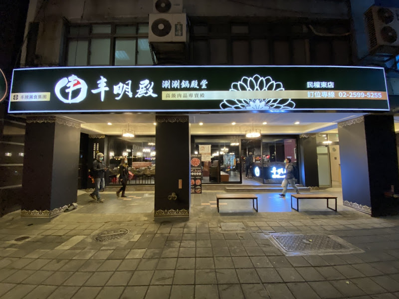 丰明殿 第一涮涮鍋殿堂-民權東殿