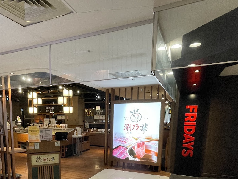 涮乃葉 欣欣百貨店