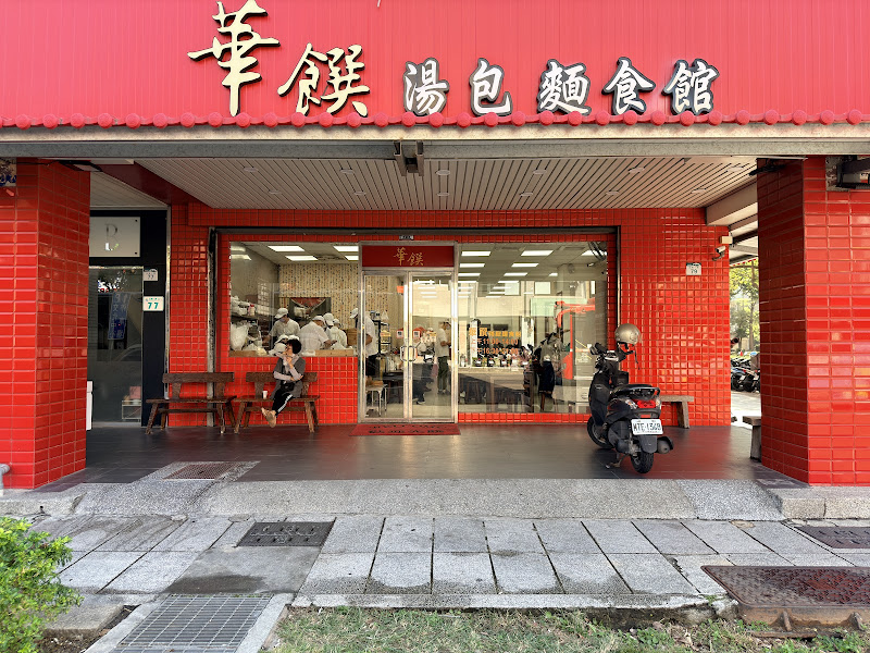 華饌湯包麵食館（五福店）